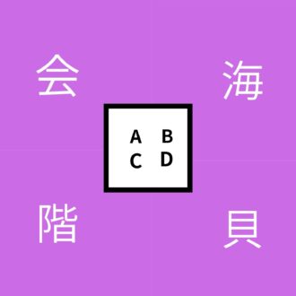 【40代の心理テスト】「あなたの精神年齢」がわかる！「かい」という漢字どれを選ぶ？｜4択でチェック！