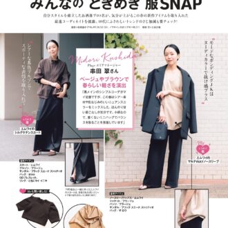 みんなの‟ときめき”服SNAP