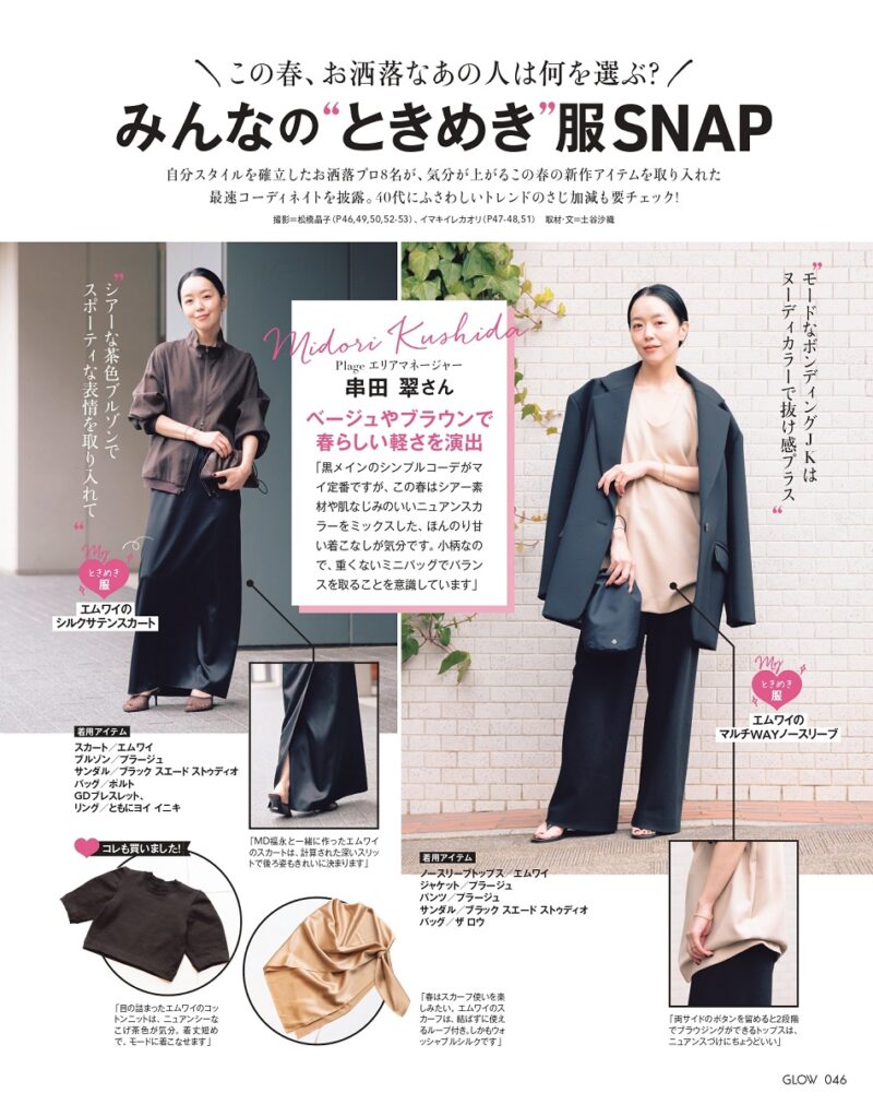 この春おしゃれなあの人は何を選ぶ？みんなのときめき服SNAP