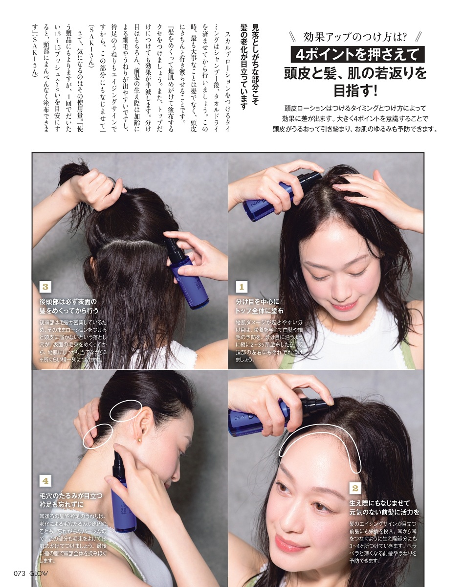 スカルプローション＆ブラシだけで行うセルフヘッドスパ