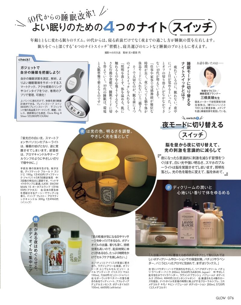 40代からの睡眠改革！よい眠りのための4つのナイトスイッチ