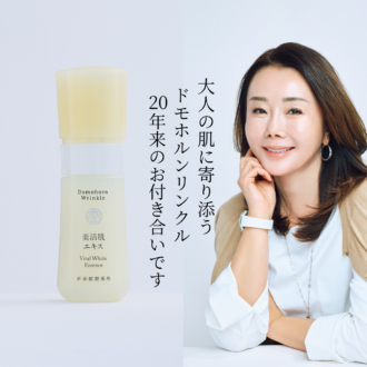 山本未奈子さんも推す　新生「ドモホルンリンクル」新たなステージへ
