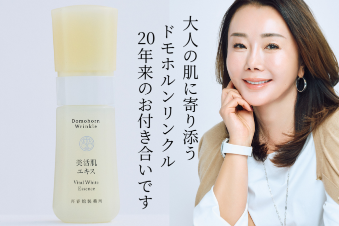 山本未奈子さんも推す　新生「ドモホルンリンクル」新たなステージへ
