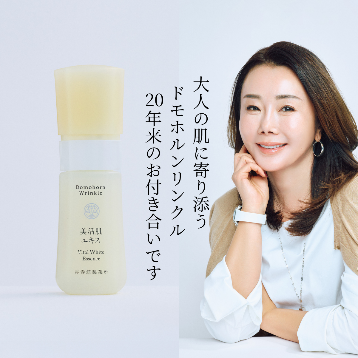 山本未奈子さんも推す 新生「ドモホルンリンクル」新たなステージへ