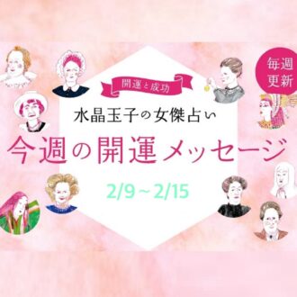 水晶玉子の週間占い（2/9～2/15）シャネルやクレオパトラなど歴史的セレブをタイプ別に「開運アドバイス」