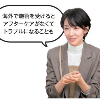 「海外で施術を受けるとアフターケアがなくてトラブルになることも」（ユンさん）