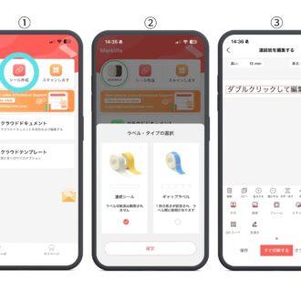 【ラベルの作成】①アプリ「トップページ」画面上、真ん中の「シール作成」をタップ。 ②「紙の選択」画面で「連続ラベル」を選択して確定ボタンを押す。 ③「連続紙を編集する」画面で、文字や画像などを配置して印刷内容を編集する。