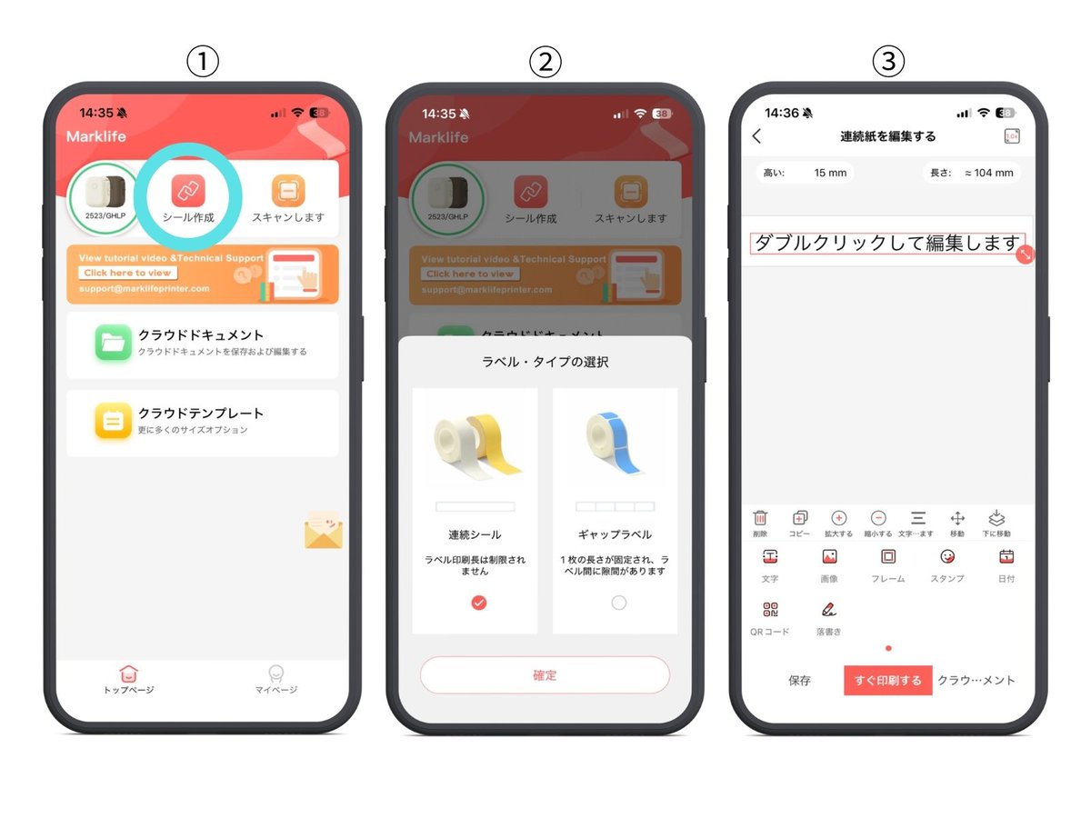 【ラベルの作成】①アプリ「トップページ」画面上、真ん中の「シール作成」をタップ。 ②「紙の選択」画面で「連続ラベル」を選択して確定ボタンを押す。 ③「連続紙を編集する」画面で、文字や画像などを配置して印刷内容を編集する。