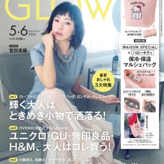 3月27日発売！【GLOW5月・6月合併号】をチラ見せ　付録はメゾンスペシャル×ハローキティの保冷・保温マルシェバッグ