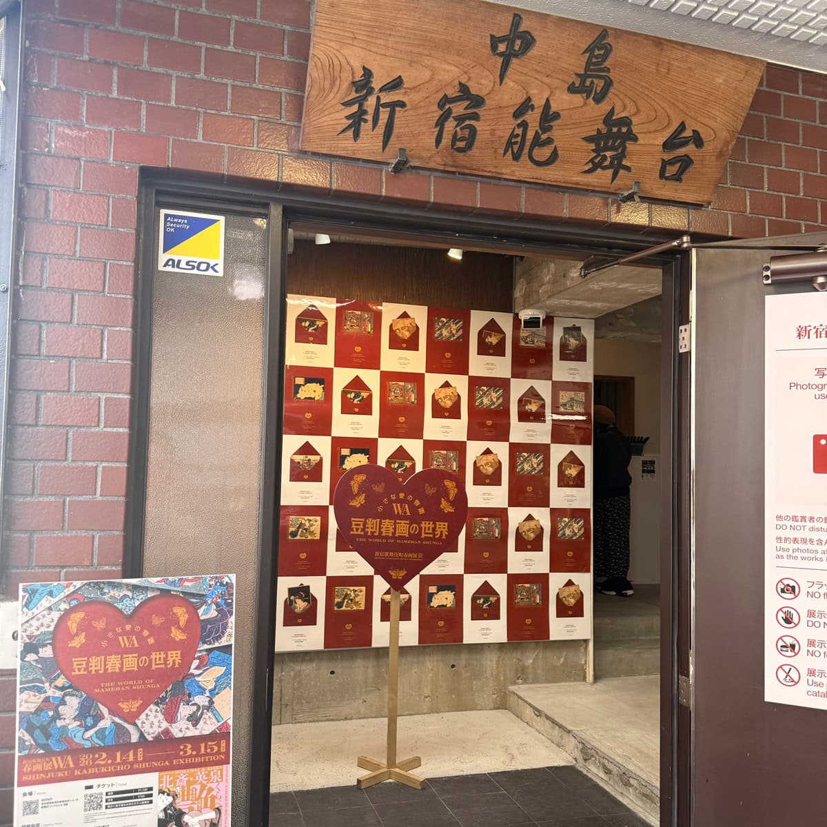 中島新宿能舞台