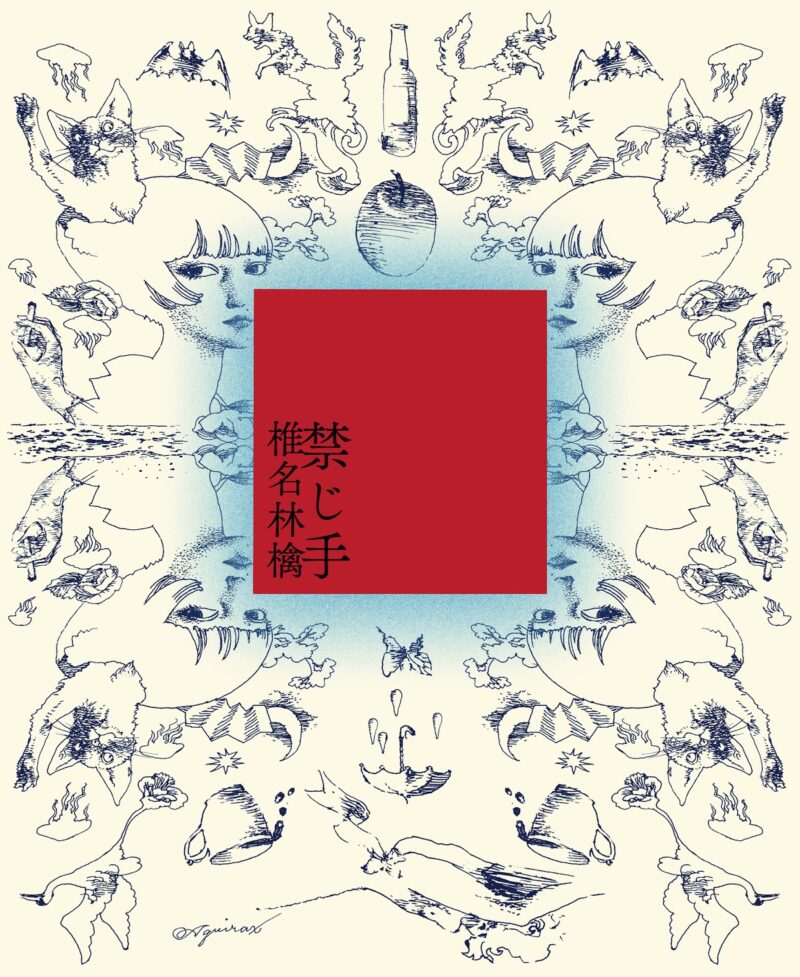 椎名林檎　禁じ手