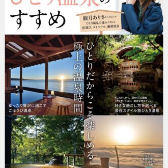 GLOW特別編集 ひとり温泉のすすめ 1540円（宝島社）