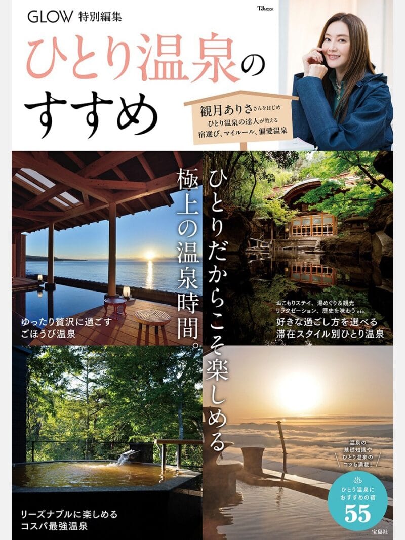 GLOW特別編集 ひとり温泉のすすめ 1540円（宝島社）