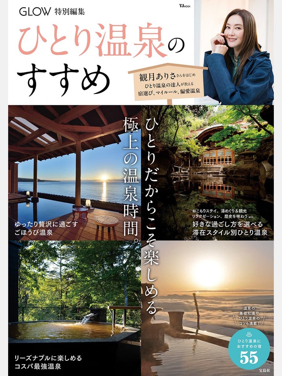 GLOW特別編集 ひとり温泉のすすめ 1540円（宝島社）