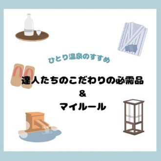観月ありささん、甲斐みのりさん、五月女ケイ子さんなど達人たちの【ひとり温泉の楽しみ方】
