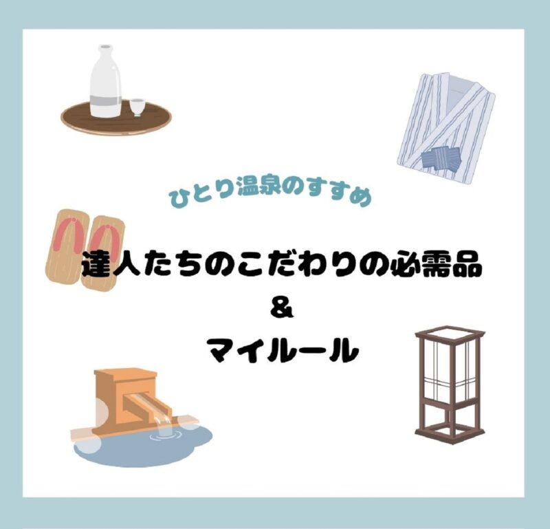観月ありささん、五月女ケイ子さんなど達人たちの【ひとり温泉のディープな楽しみ方】