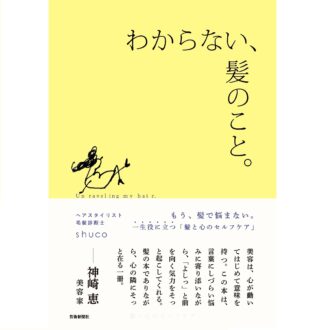 shucoさんが贈る、一生役立つ「髪と心のヘルスケア」