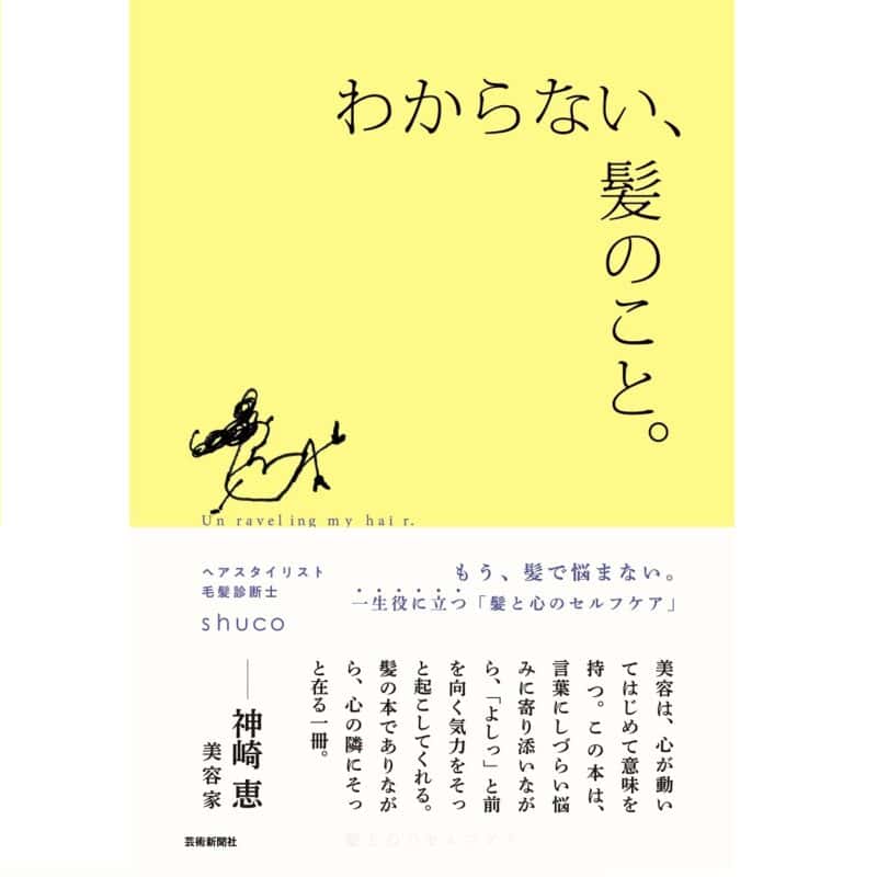 shucoさんが贈る、一生役立つ「髪と心のヘルスケア」