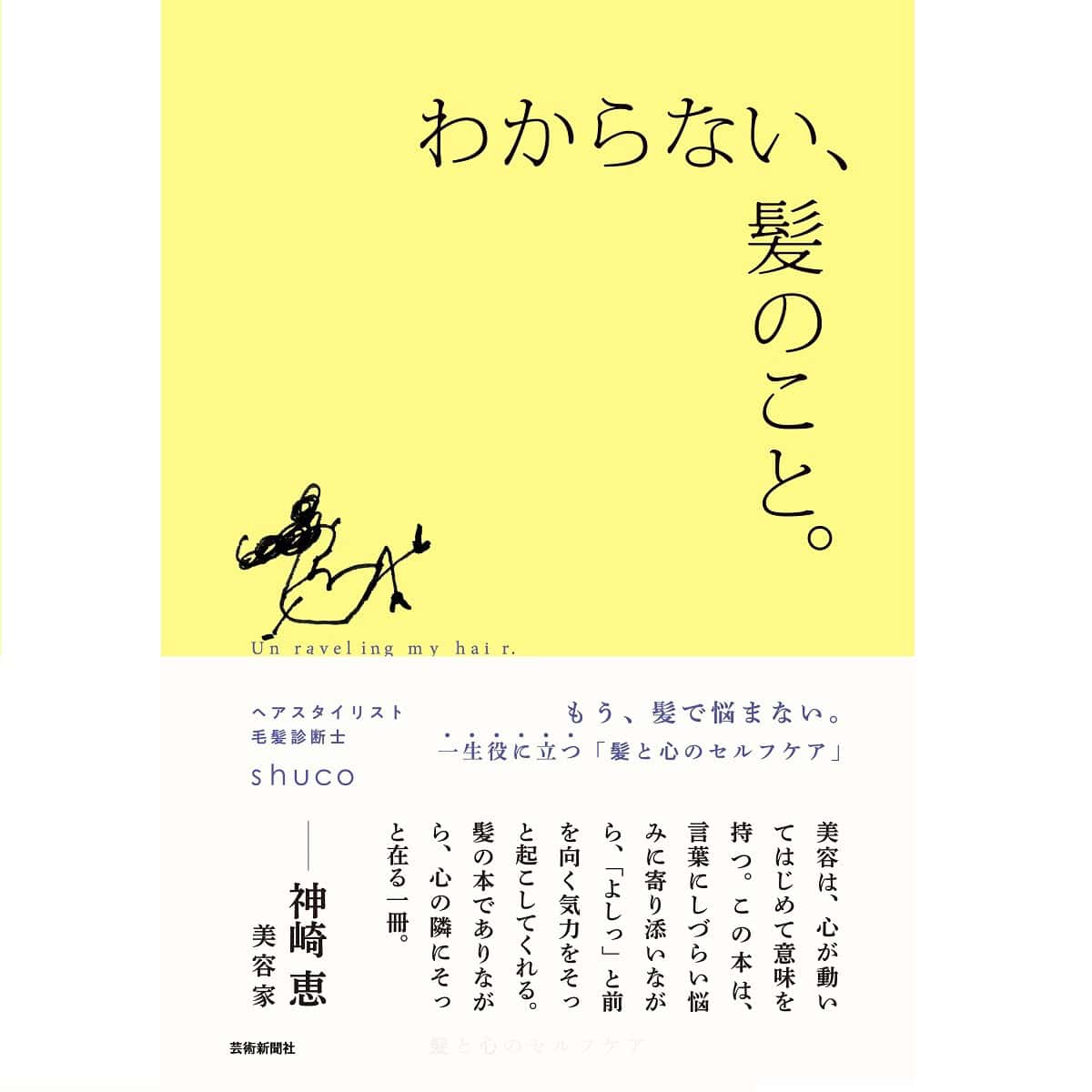 shucoさんが贈る、一生役立つ「髪と心のヘルスケア」