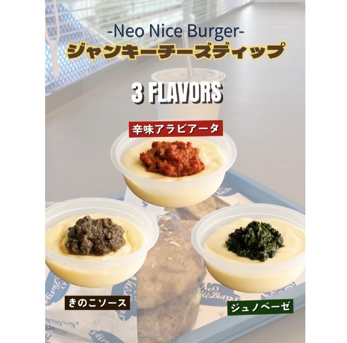 ディップチーズは３種類から選べる！