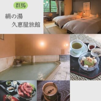 【群馬】関東１位の美肌の湯！名産品が楽しめる女性に嬉しい隠れ宿【コスパ最強ひとり温泉】
