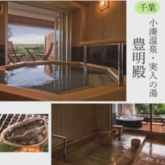 【千葉】海の見える露天風呂で美肌の湯を堪能！夏は客室から花火大会を独り占め【コスパ最強ひとり温泉】