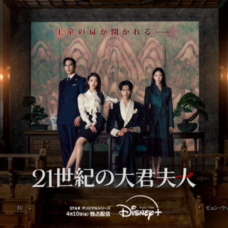 『21世紀の大君夫人』