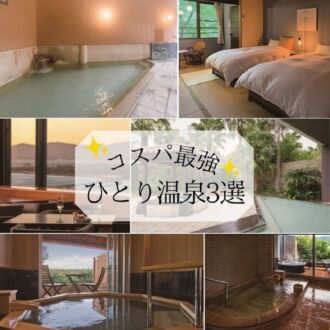 【ひとり温泉のすすめ】首都圏から気軽に行ける！“コスパ最強ひとり温泉”３選
