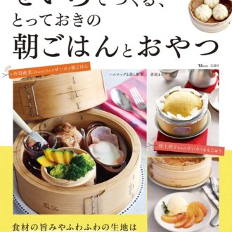 せいろでつくる、とっておきの朝ごはんとおやつ
