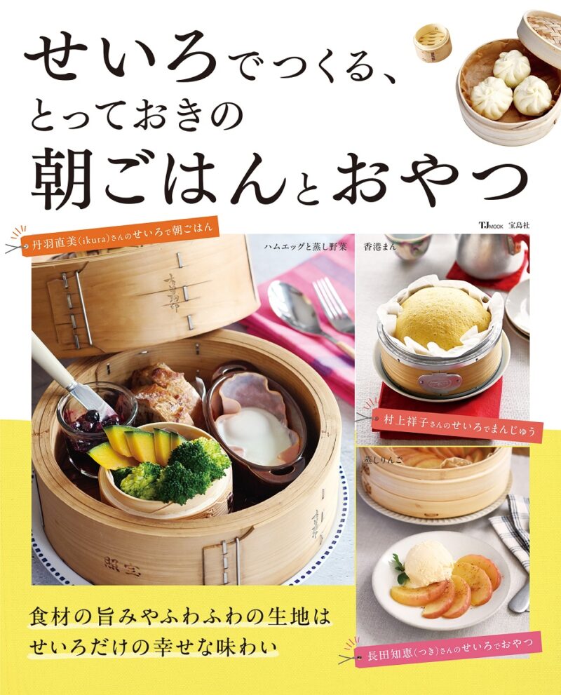 せいろでつくる、とっておきの朝ごはんとおやつ