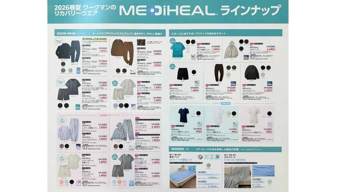 ワークマンのリカバリーウェア「メディヒール」2026年春夏商品ラインナップ一覧