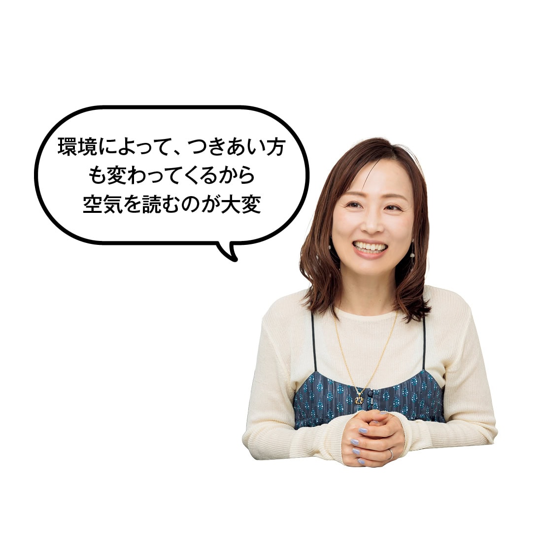 環境によって、つきあい方 も変わってくるから 空気を読むのが大変