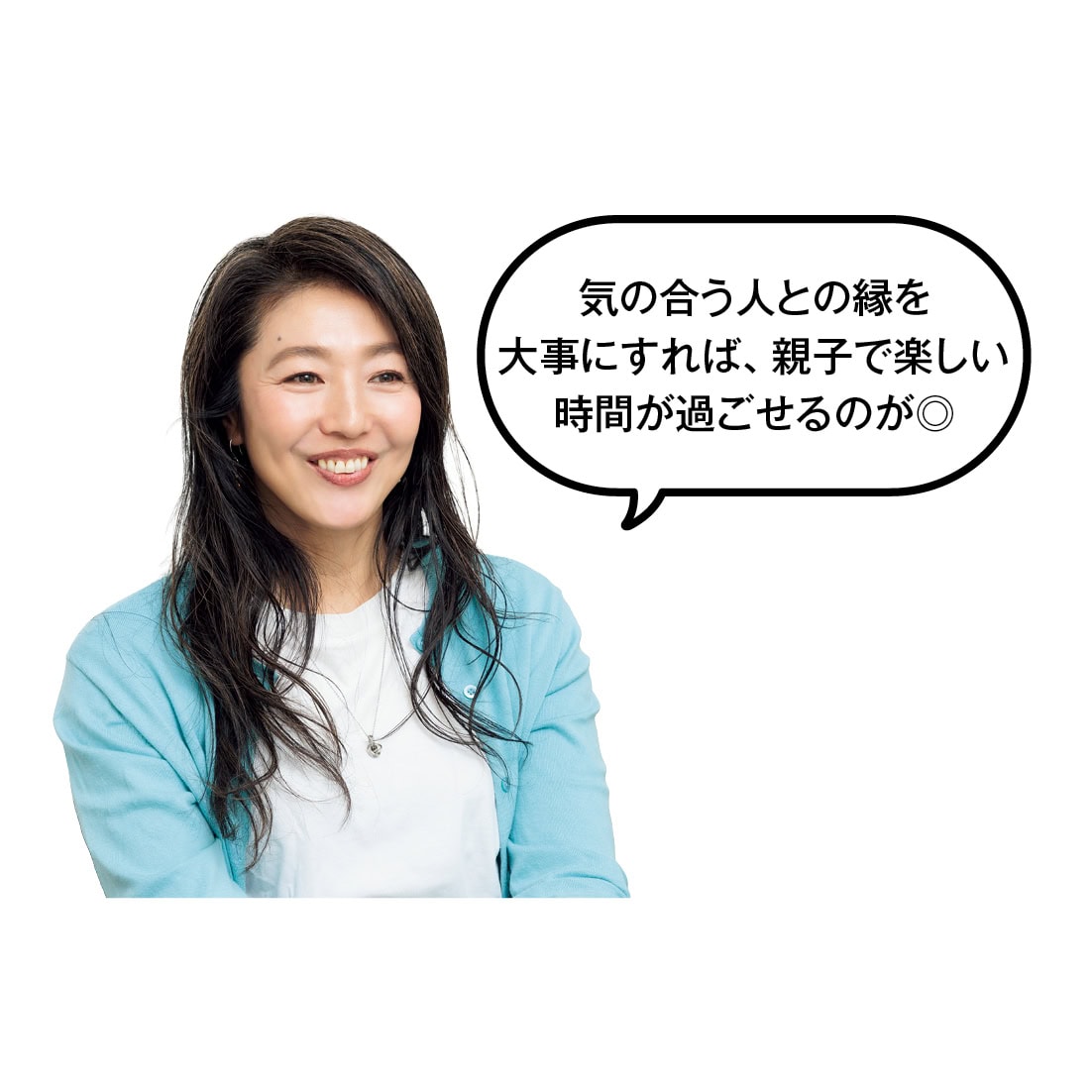 気の合う人との縁を 大事にすれば、親子で楽しい時間が過ごせるのが◎