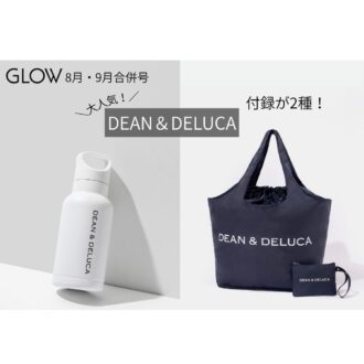 【予約スタート!】GLOW8月・9月合併号付録&増刊付録をまとめて紹介!大人気【DEAN&DELUCA】の「大容量グローサリーバッグとポーチのセット」&「ハンドル付きステンレスボトル」