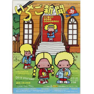 サンリオ展　いちご新聞２