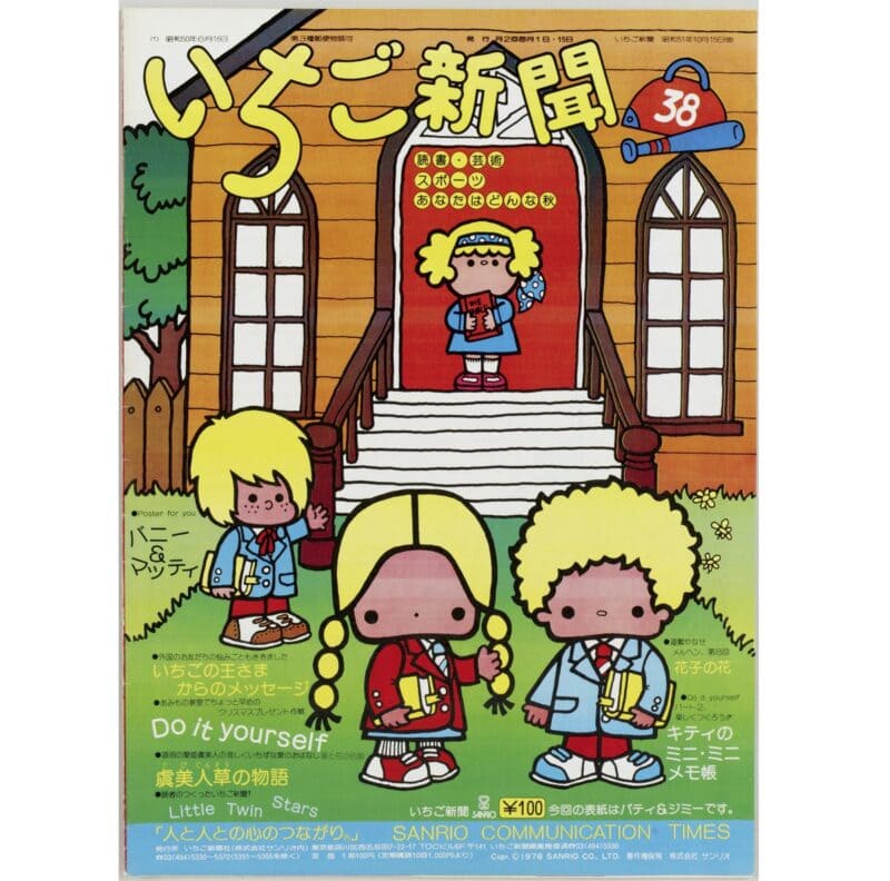 サンリオ展 いちご新聞2
