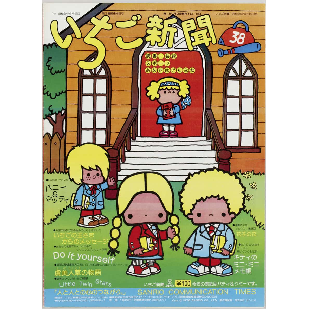 サンリオ展　いちご新聞２
