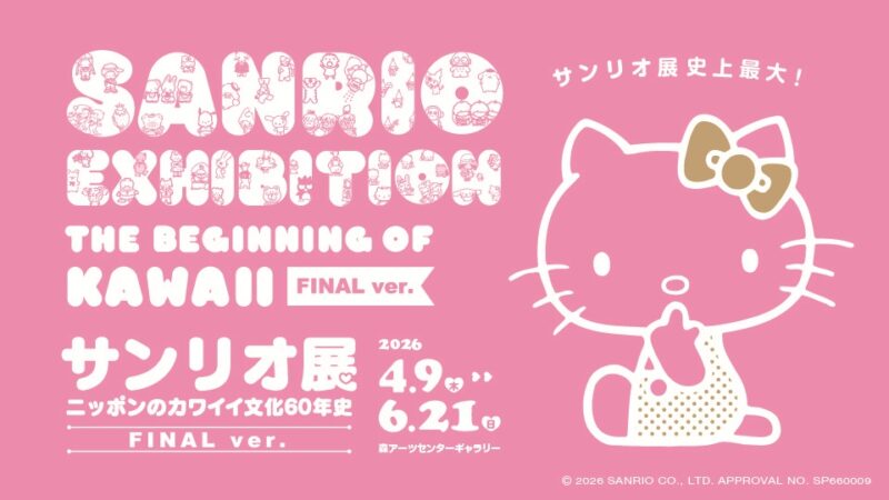 サンリオ展ファイナル
