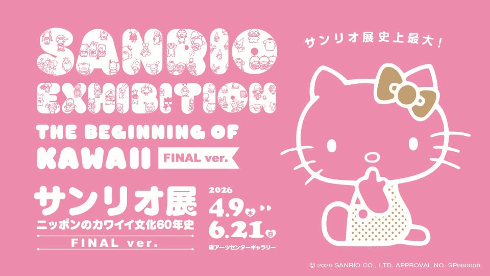 サンリオ展ファイナル
