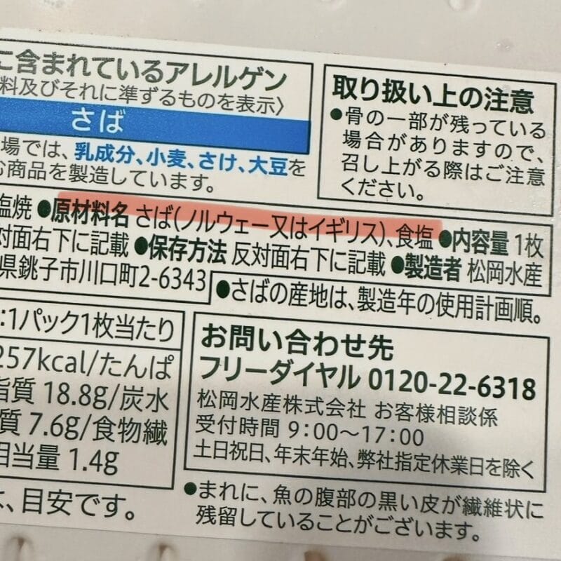 セブンおすすめ魚裏面