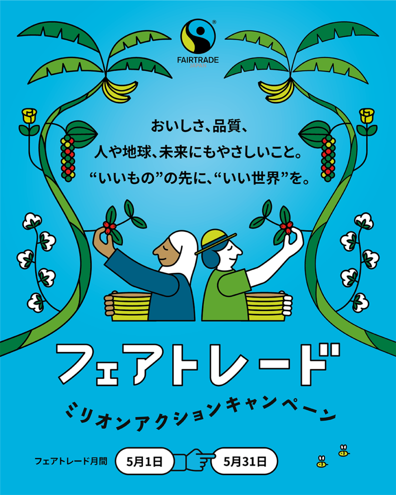 フェアトレード ミリオンアクションキャンペーン2026ビジュアルポスター