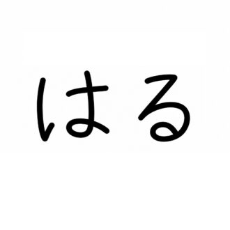 【40代の心理テスト】「はる」という漢字どれを選ぶ？「他人に触れられたくないあなたの弱み」