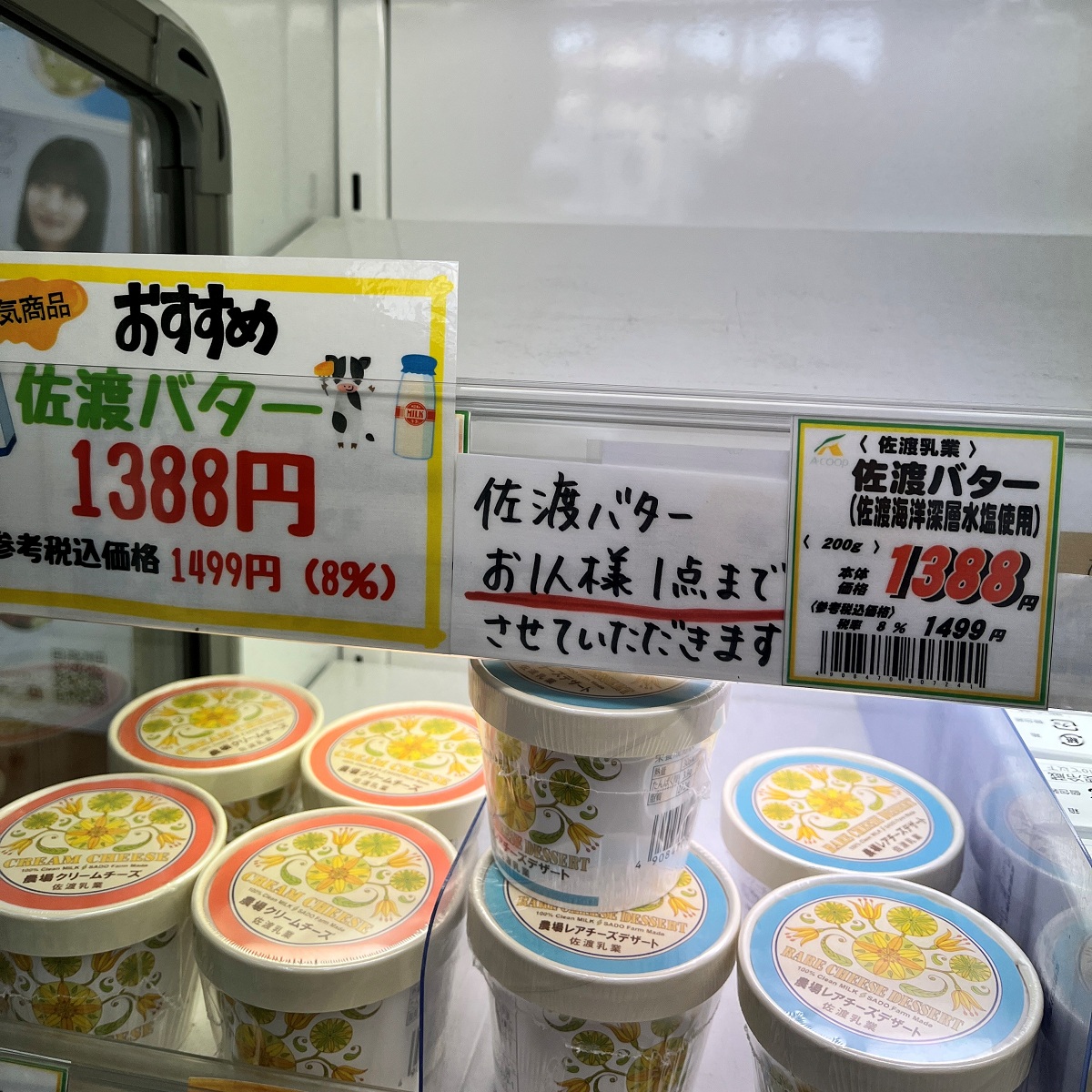 絶対に買いたかった佐渡バター