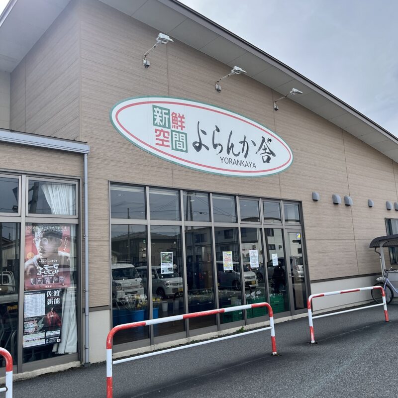絶対に外せない直売所