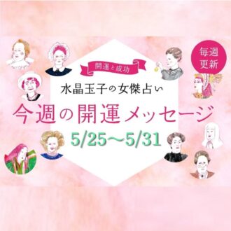 水晶玉子の週間占い（5/25～5/31）シャネルやクレオパトラなど歴史的セレブをタイプ別に「開運アドバイス」
