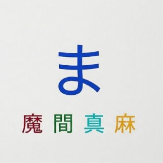 【４０代の心理テスト】「今、精神的に求めているもの」が分かる！「ま」という漢字どれを選ぶ？　