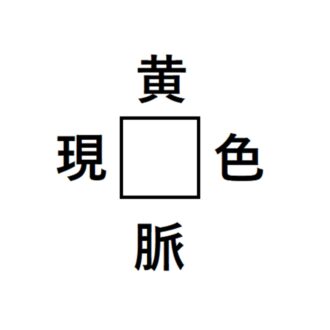【４０代の心理テスト】四角に何が入る？を考えたときの閃きで分かる 「あなたの資産を倍増させる、おすすめマネ活」