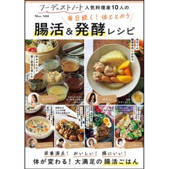 TJ MOOK 『フーディストノート 人気料理家10人の毎日続く！ 体ととのう 腸活＆発酵レシピ』1320円（宝島社）