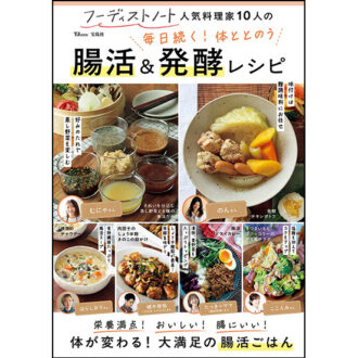 TJ MOOK 『フーディストノート 人気料理家10人の毎日続く！ 体ととのう 腸活＆発酵レシピ』1320円（宝島社）