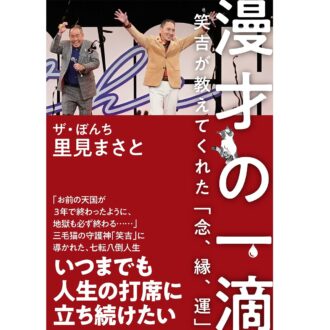 ザ・ぼんち　里見まさとさん 『漫才の一滴』笑吉が教えてくれた「念、縁、運」（ワニブックス）1799円